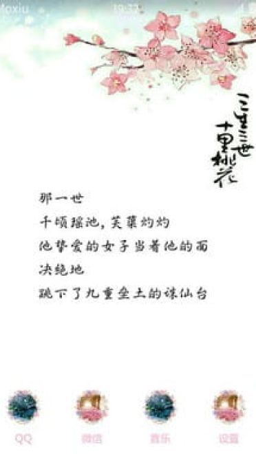 三生三世十里桃花 安卓手机主题下载