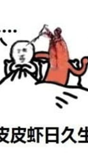 皮皮虾我们走表情包下载