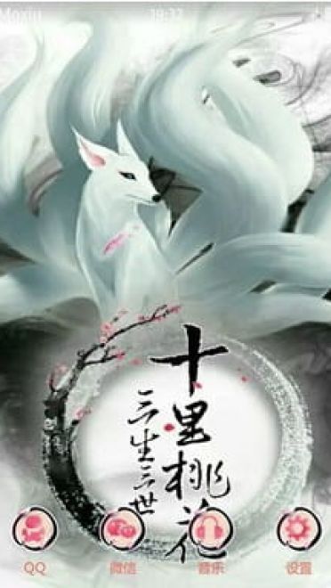三生三世十里桃花 九尾白狐白浅 安卓手机主题下载