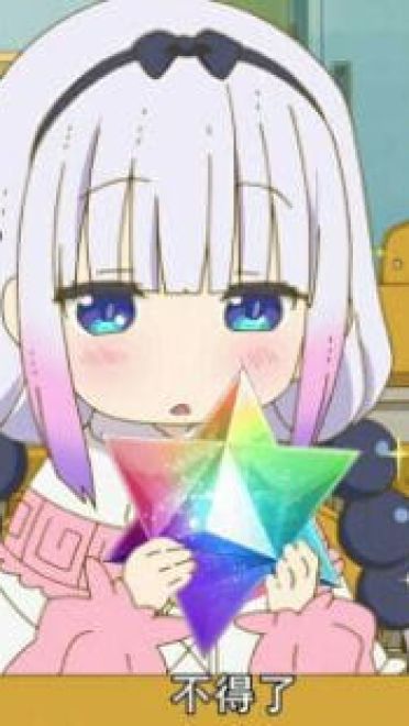 小林家的妹抖龙 康娜不得了表情包下载