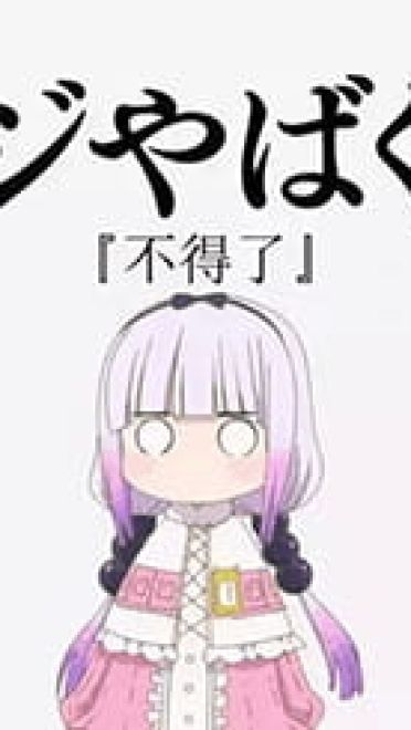 小林家的妹抖龙 康娜不得了表情包下载