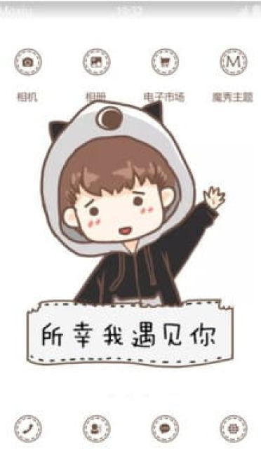 与你相遇 好幸运 男版 安卓手机主题下载