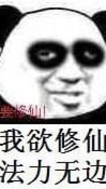 来啊！修仙啊 修仙表情包