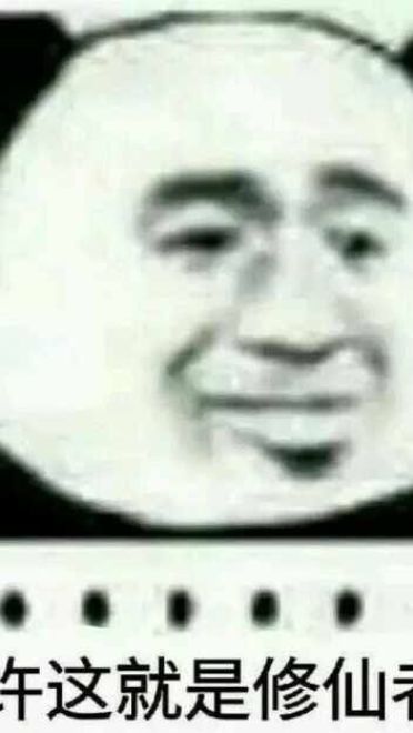 来啊！修仙啊 修仙表情包