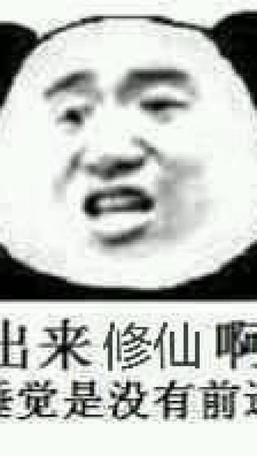 来啊！修仙啊 修仙表情包