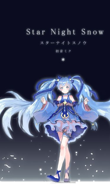 星空下的雪初音 雪初音电脑壁纸(1)