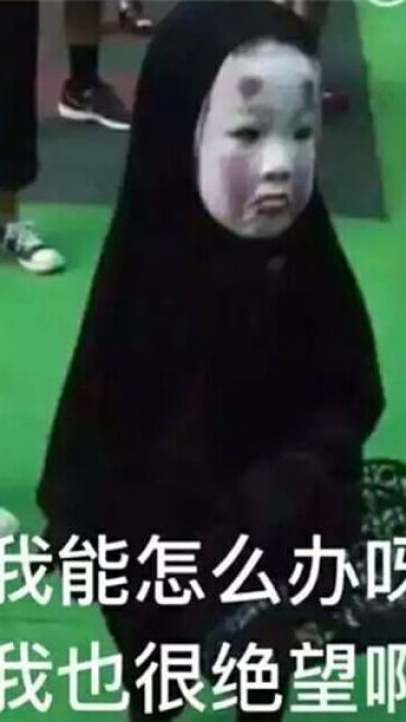 我能怎么样 我也很绝望表情包下载（第二弹）