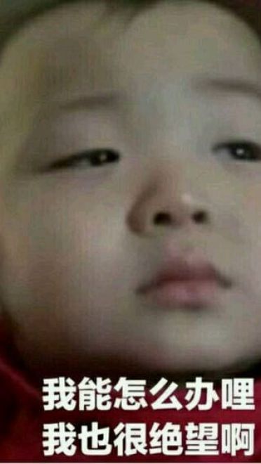 我能怎么样 我也很绝望表情包下载（第二弹）