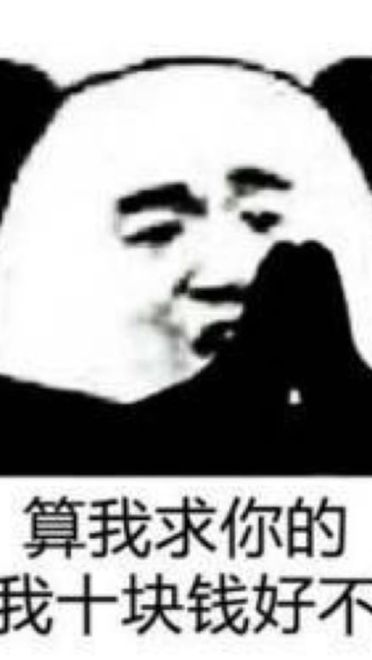 算我求求你系列带字表情包