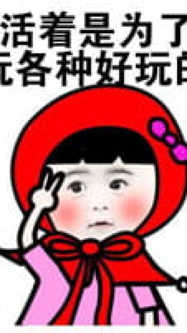 小红帽系列微信聊天表情包