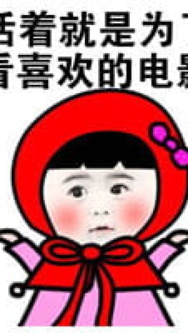 小红帽系列微信聊天表情包