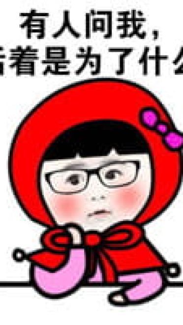 小红帽系列微信聊天表情包