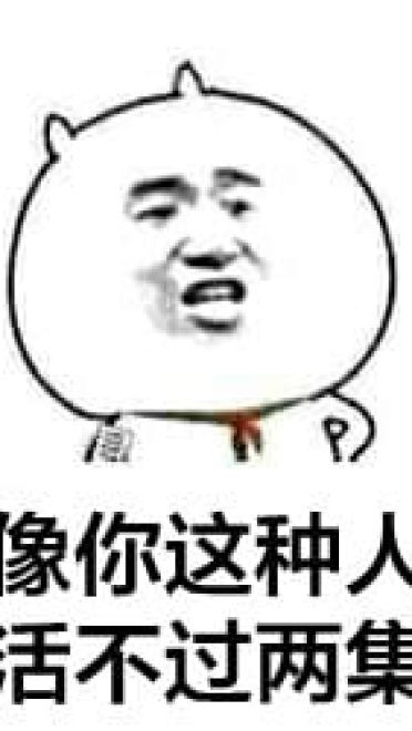 装逼系列微信聊天表情包