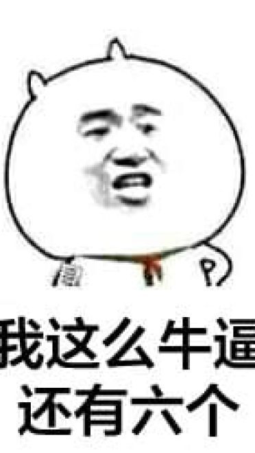 装逼系列微信聊天表情包