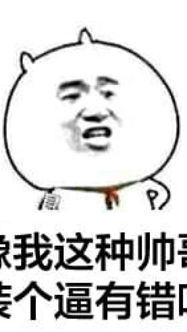 装逼系列微信聊天表情包