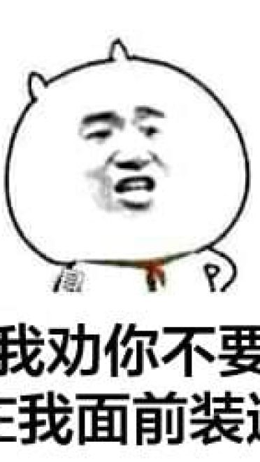 装逼系列微信聊天表情包