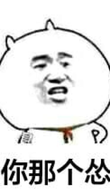 装逼系列微信聊天表情包