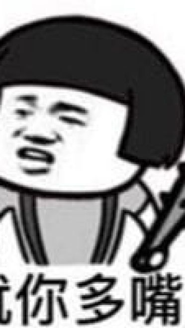 你咋不上天搞笑表情包