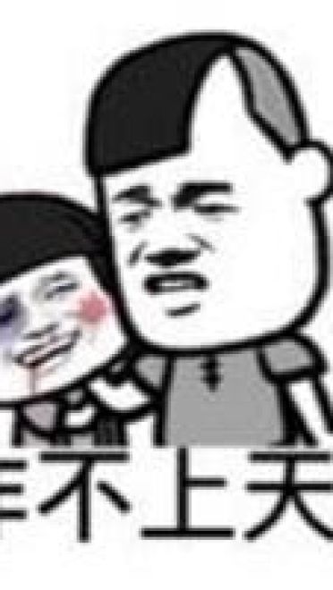 你咋不上天搞笑表情包