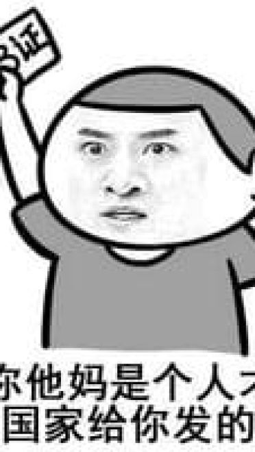 你咋不上天搞笑表情包