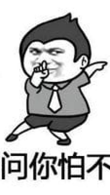 你咋不上天搞笑表情包