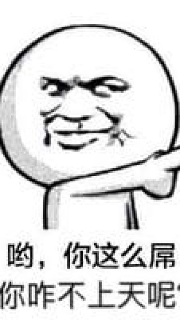 你咋不上天搞笑表情包