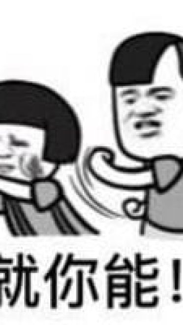 你咋不上天搞笑表情包