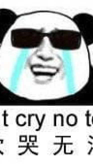 修仙不成反修魔表情包