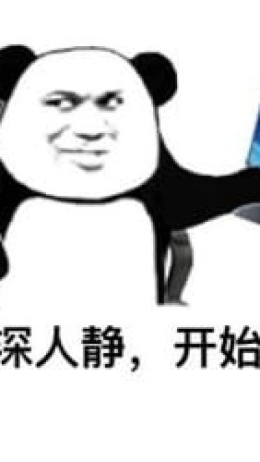 修仙不成反修魔表情包