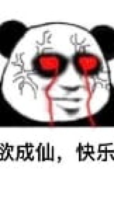 修仙不成反修魔表情包