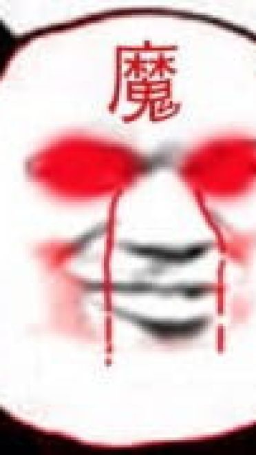 修仙不成反修魔表情包