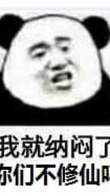 修仙不成反修魔表情包