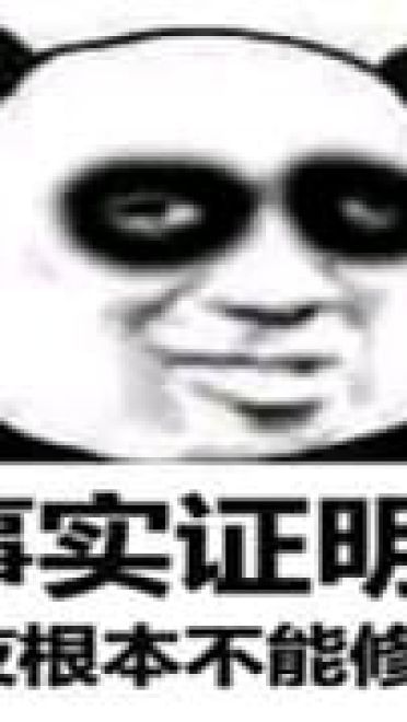 修仙不成反修魔表情包