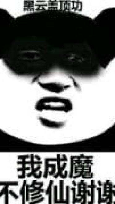 修仙不成反修魔表情包