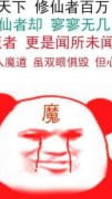修仙不成反修魔表情包