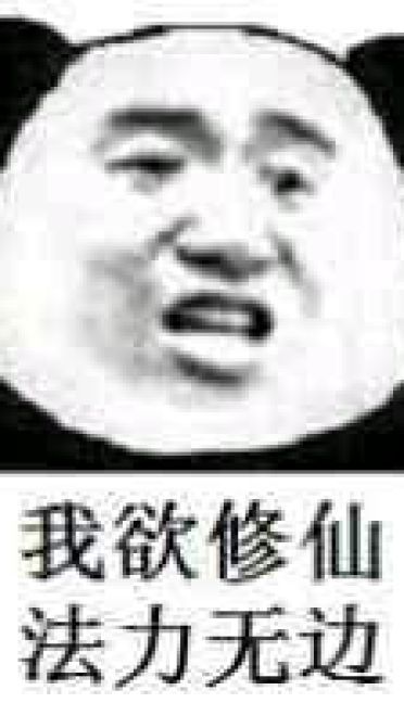 修仙不成反修魔表情包