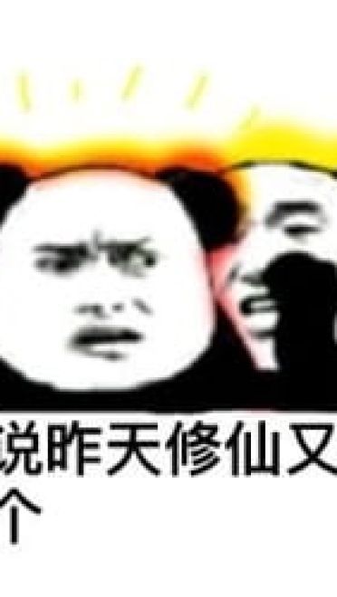 修仙不成反修魔表情包