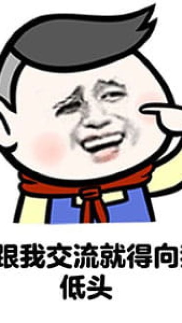 被人说矮的机智回答表情包