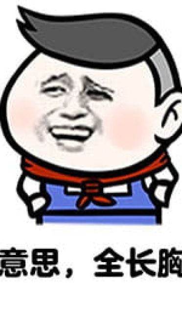 被人说矮的机智回答表情包