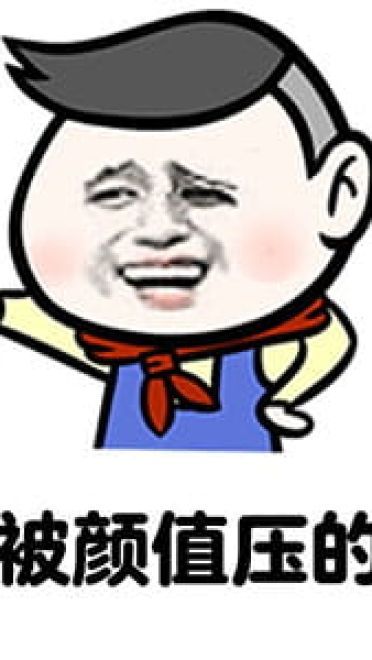 被人说矮的机智回答表情包