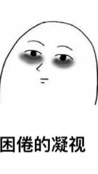 太困了系列卡通表情包