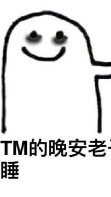 太困了系列卡通表情包