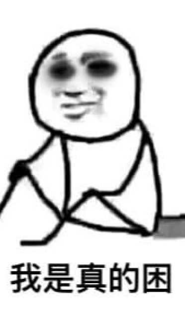 太困了系列卡通表情包