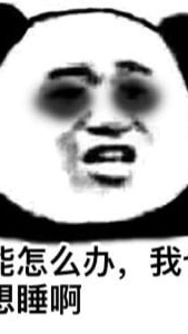 太困了系列卡通表情包