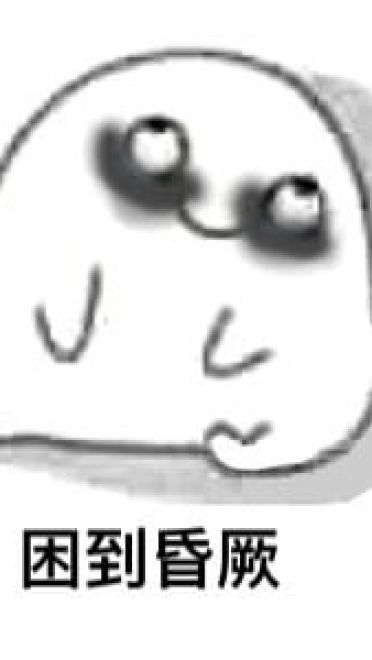 太困了系列卡通表情包