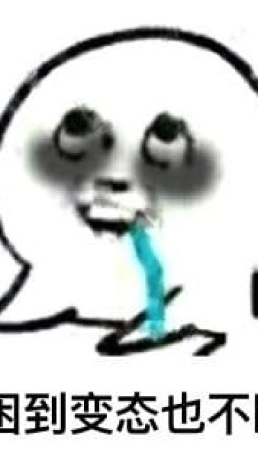 太困了系列卡通表情包