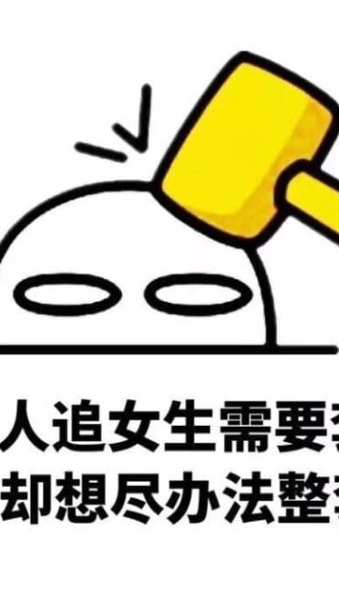 如何追女生！追女生到底有多难