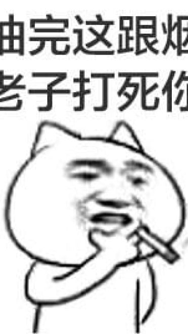 叼着烟的卡通装逼带字表情图片
