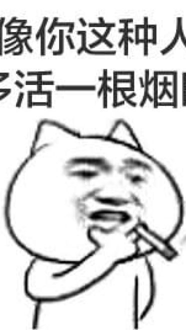 叼着烟的卡通装逼带字表情图片