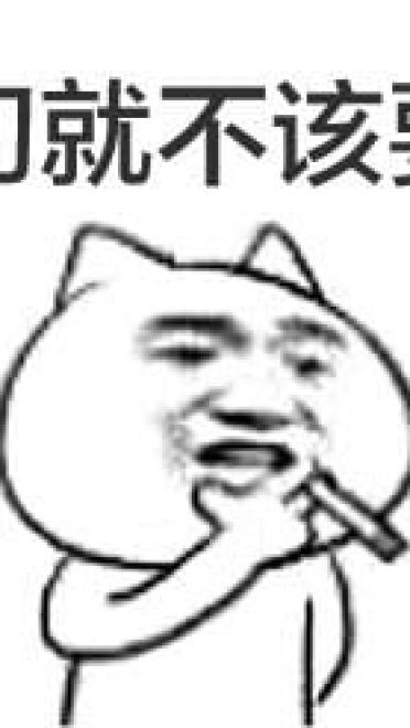 叼着烟的卡通装逼带字表情图片